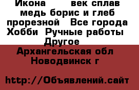 Икона 17-18 век сплав медь борис и глеб прорезной - Все города Хобби. Ручные работы » Другое   . Архангельская обл.,Новодвинск г.